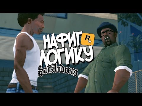 Видео: НЕЛОГИЧНЫЕ МОМЕНТЫ В СЮЖЕТЕ GTA SAN ANDREAS