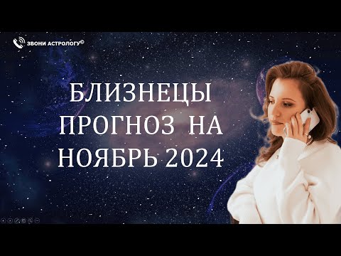 Видео: НОЯБРЬ 2024 🌟 БЛИЗНЕЦЫ 🌟 – АСТРОЛОГИЧЕСКИЙ ПРОГНОЗ, КОТОРЫЙ СБЫВАЕТСЯ