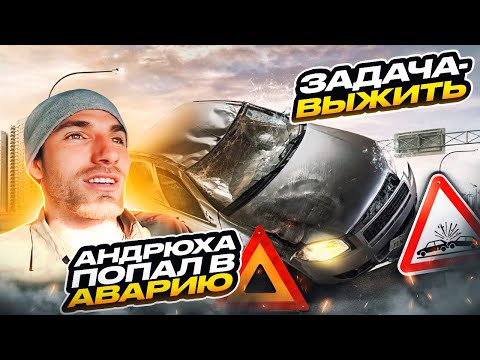 Видео: Перегонщик - задача Выжить. Андрюха попал в аварию.