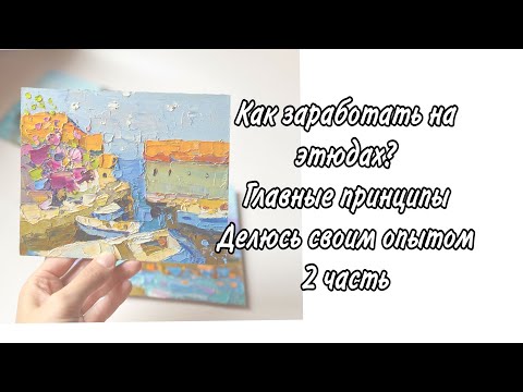 Видео: Как заработать на маленьких картинах. Ошибки начинающих. Правильная мотивация