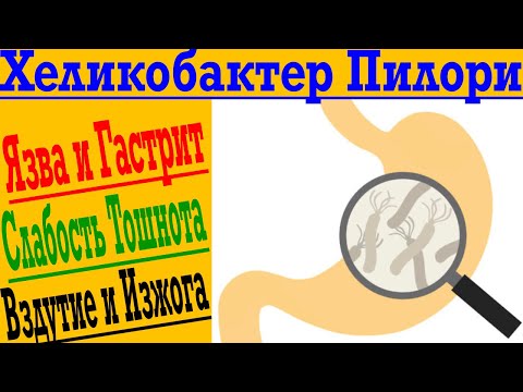 Видео: Хеликобактер Пилори - Простое лечение в домашних условиях ! Язва и гастрит, вздутие, изжога!