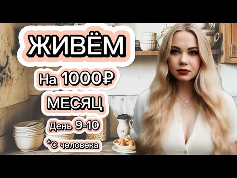 Видео: ЖИВЁМ МЕСЯЦ НА 1000 РУБЛЕЙ в 2024 году c человека. ДЕНЬ 9-10!__Экономные рецепты!!