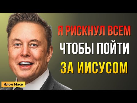 Видео: Что понял Илон Маск о жизни и Боге — история, которую должен услышать каждый | Мотивация Маска