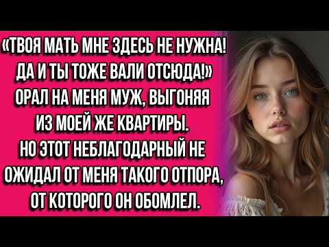 Видео: «Твоя мать мне здесь не нужна! Да и ты тоже — вали отсюда!» — орал на меня муж, выгоняя из моей...