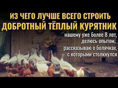 Видео: Из чего лучше всего строить ДОБРОТНЫЙ ТЁПЛЫЙ КРУГЛОГОДИЧНЫЙ КУРЯТНИК: делюсь опытом