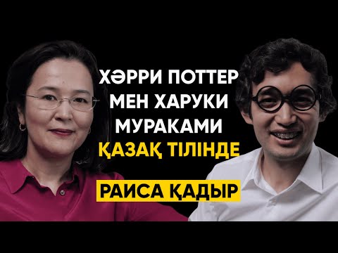 Видео: #76 | Раиса Қадыр, Steppe World - Әлем әдебиетінің үздік туындыларын қазақ тіліне аударамыз