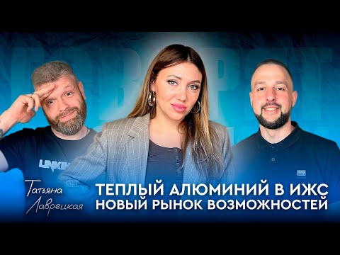 Видео: №15 Теплый алюминий и ИЖС - новый рынок возможностей. Татьяна Лаврецкая (Фабрика Окон)