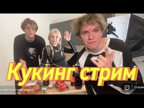 Видео: КУКИНГ СТРИМ БАНАНА, СОФИГРАЙ И НЕВЕРЛИ!