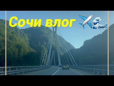 Видео: Летим отдыхать😊 отель Mantera,любимые места в Имеритинке, Сочи и Поляне , рестораны #влог #сочи