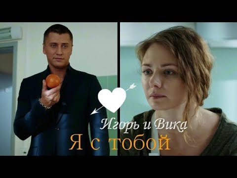 Видео: Игорь и Вика ♥️ Я с тобой ♥️ "Мажор"