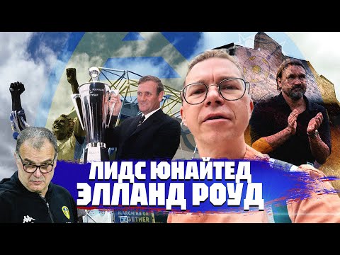 Видео: Самый злой стадион | Лидс и Элланд роуд | Муралы Бьелсы и Фарке
