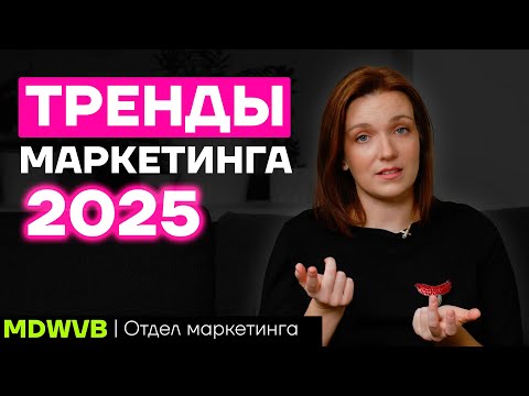 Видео: Тренды маркетинга 2025