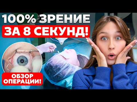 Видео: ОБЗОР на самую БЫСТРУЮ лазерную коррекцию зрения! Smile PRO в клинике Доктора Шиловой
