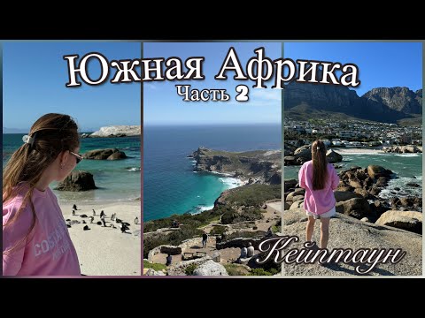 Видео: Vlog: South Africa Часть 2 Кейптаун