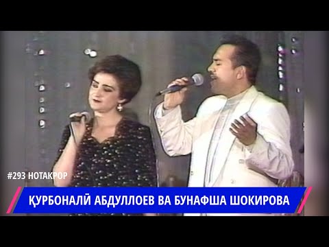 Видео: КУРБОНАЛИ ВА БУНАФША ХИРМАНИ ГУЛ БО ОВОЗИ ЗИНДА / KURBONALI ABDULLOEV & BUNAFSHA SHOKIROVA