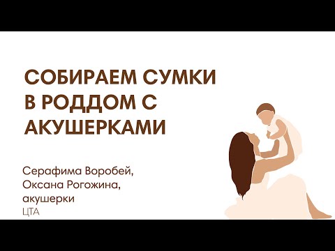 Видео: АКУШЕРКИ СОВЕТУЮТ СУМКИ В РОДДОМ