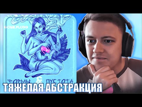 Видео: GONE.Fludd - Формы и Пустота (2015) | Реакция и разбор | #легендарити 7