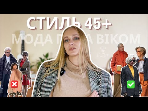 Видео: СТИЛЬ для жінок 45+: як виглядати МОЛОДШЕ та яких ПОМИЛОК слід уникати