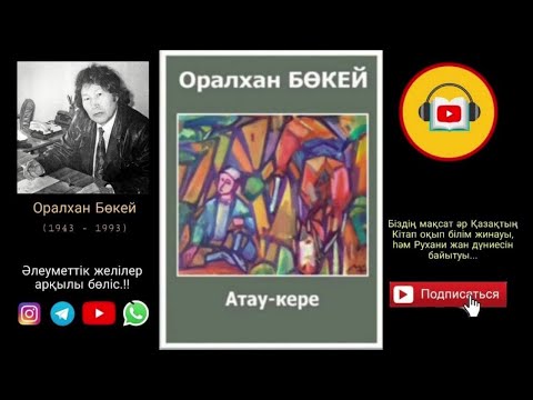 Видео: Оралхан Бөкей - Атау кере 18-бөлім / Oralkhan Bokey - Atau kere 18-bolim