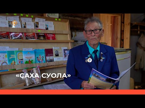 Видео: «Саха суола»  (27.10.23)
