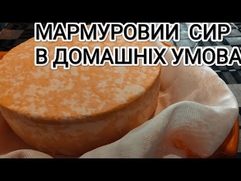 Видео: Домашній Мраморний сир 💥 Дуже просто ⭐Мій авторський рецепт 🧡