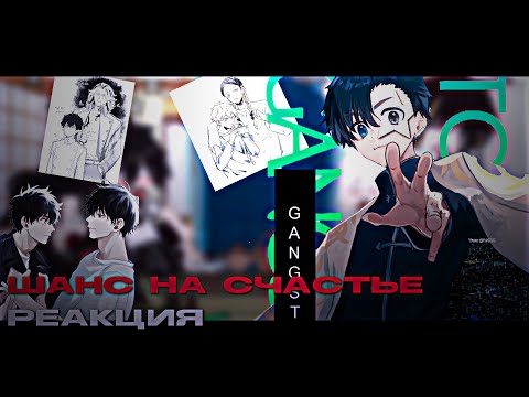 Видео: 🎀 Реакция фф Шанс на счастье на Такимичи 🎀/ Chance for Happiness reaction on Takimichi 🎀/[2/2]🇷🇺