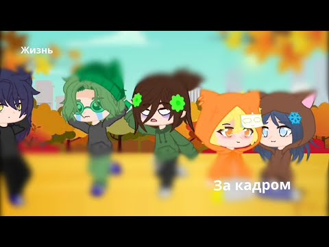 Видео: ||жизнь за кадром||•❤•||13 карт||клоны||