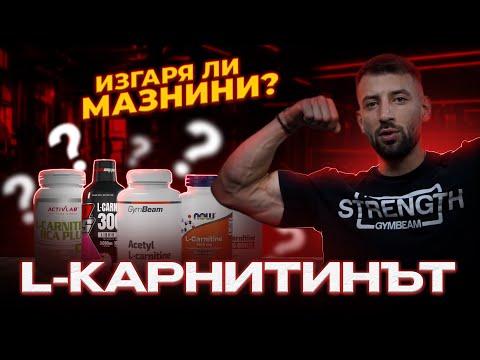 Видео: Всичко за L-карнитинa: Защо, Колко и Кога? 💪🔥