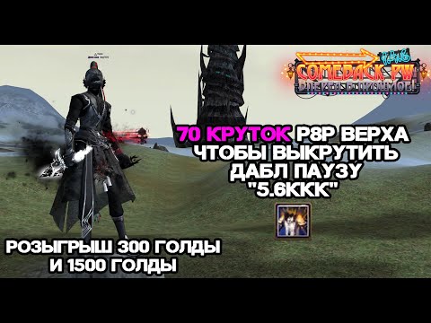 Видео: ЛОВИМ ДАБЛ ПАУЗУ НА 5.6ККК - 70 КРУТОК! КАМБЕК ПВ 146Х Perfect World