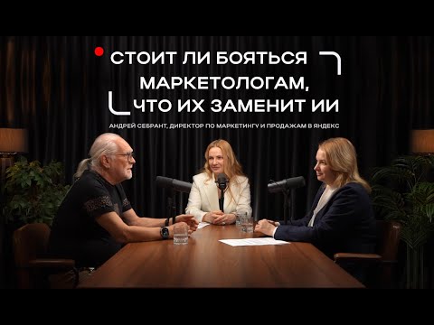 Видео: СТОИТ ЛИ БОЯТЬСЯ МАРКЕТОЛОГАМ, ЧТО ИХ ЗАМЕНИТ ИИ? | АНДРЕЙ СЕБРАНТ