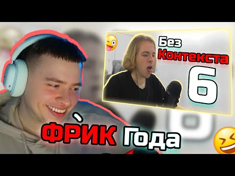 Видео: Фир Смотрит Крайне сомнительные моменты с ФЫВФЫВом #6. Лучшее со стримов