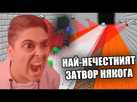 Видео: ИЗБЯГАХМЕ ОТ НАЙ-НЕЧЕСТНИЯТ ЗАТВОР! Minecraft Troll Map