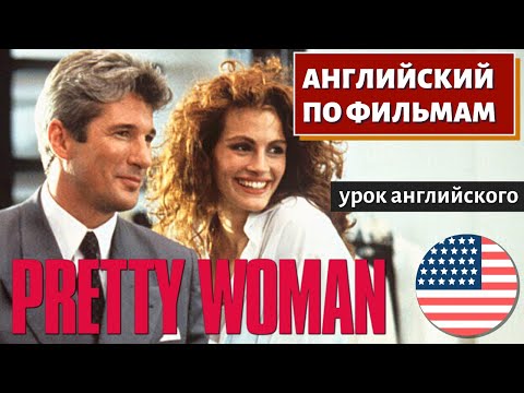 Видео: ФИЛЬМ НА АНГЛИЙСКОМ - Pretty Woman (Красотка)
