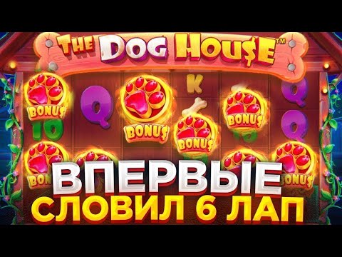 Видео: ЛЕГЕНДАРНЫЙ ЗАНОС 6.000.000 РУБЛЕЙ В THE DOG HOUSE MEGAWAYS!!! МАКС ВИН В ДОРОГОЙ БОНУСКЕ!!!