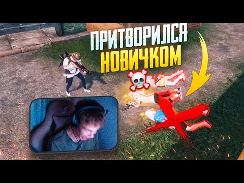 Видео: ПРИТВОРИЛСЯ НОВИЧКОМ и ВЫИГРАЛ ТДМ ТУРНИР ГЛЕБ PUBG MOBILE