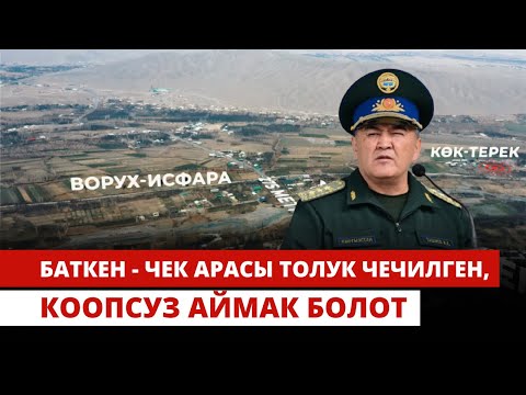 Видео: К.Ташиев: Баткен - чек арасы толук чечилген, коопсуз аймак болот