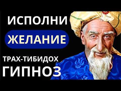 Видео: 🔴 ЗАСНИ И ВКЛЮЧИ Старика Хоттабыча | Гипноз на исполнение ЖЕЛАНИЯ