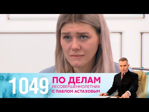 Видео: По делам несовершеннолетних | Выпуск 1049