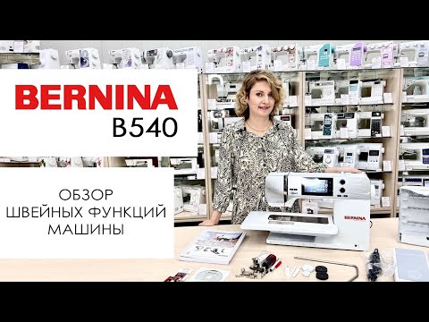 Видео: Швейная машина Bernina B540 - обзор швейных функций