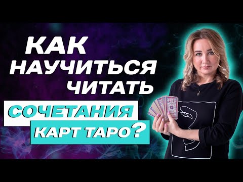 Видео: Как читать сочетание карт? Раскрываю Секреты ТАРО