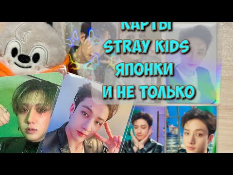Видео: РАСПАКОВКА - карты Stray Kids из Японии и не только
