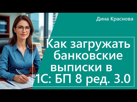Видео: Как загружать банковские выписки в 1С Бухгалтерия 8