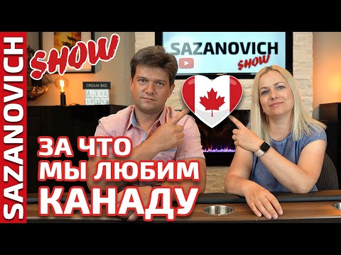 Видео: За что мы любим Канаду