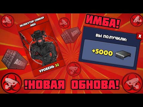 Видео: !41 серия! НОВАЯ ОБНОВА! Новый СЕКРЕТНЫЙ АГЕНТ! ПРОМОКОД! НИК и АВАТАРКИ! В игре-Toilet Agents! 🤯🤯🤯