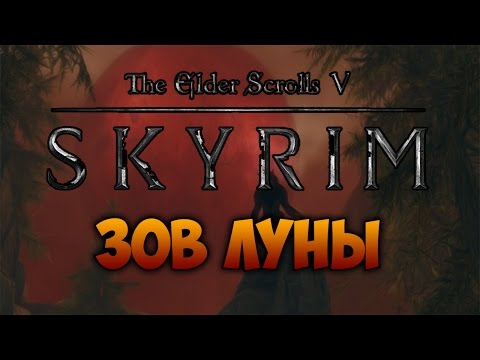 Видео: TES V: SKYRIM - ФАНТАЖ - Зов Луны (Даэдрическое Прохождение)