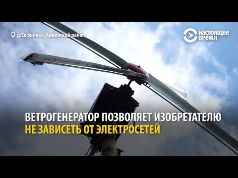 Видео: Свет за $1 в месяц: инженеру надоело платить электросетям, и он собрал ветрогенератор