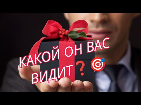 Видео: КАКОЙ ОН ВАС ВИДИТ❓❤️💯 Как он вас оценивает? Что ему нравится в вас?АнализТаро #таро #гадание#taro