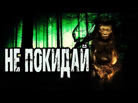 Видео: Страшные истории на ночь. Мистические рассказы про лес. "Не покидай" И.Объедков. Мистика. Ужасы.