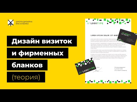 Видео: Дизайн визиток и фирменных бланков (теория)