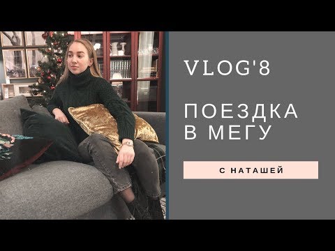 Видео: Мега,Икеа,наряд на новый год|VLOG'8